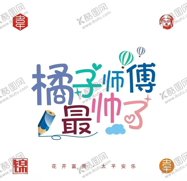 编号：18213006251445516727【酷图网】源文件下载-橘子师傅