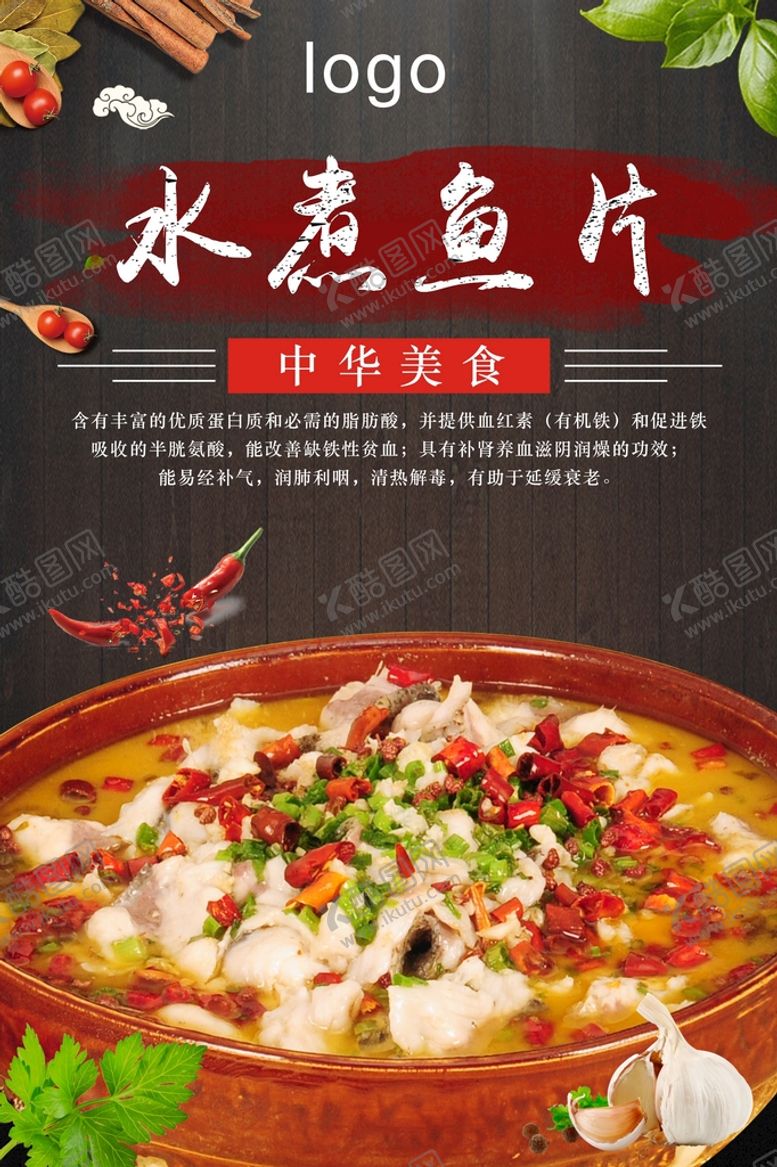 编号：54778710252141435192【酷图网】源文件下载-水煮鱼片