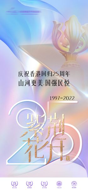 香港回归25周年海报