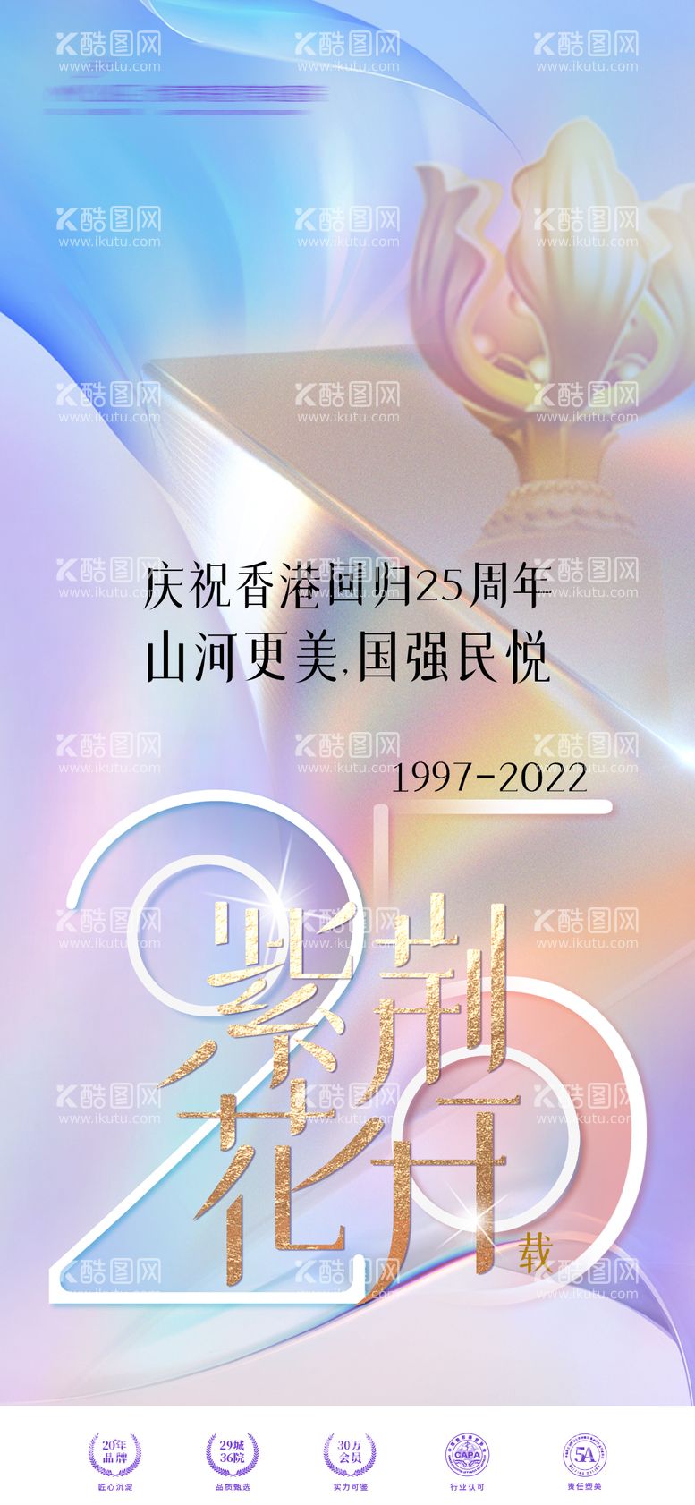 编号：21421611240459199227【酷图网】源文件下载-香港回归25周年海报