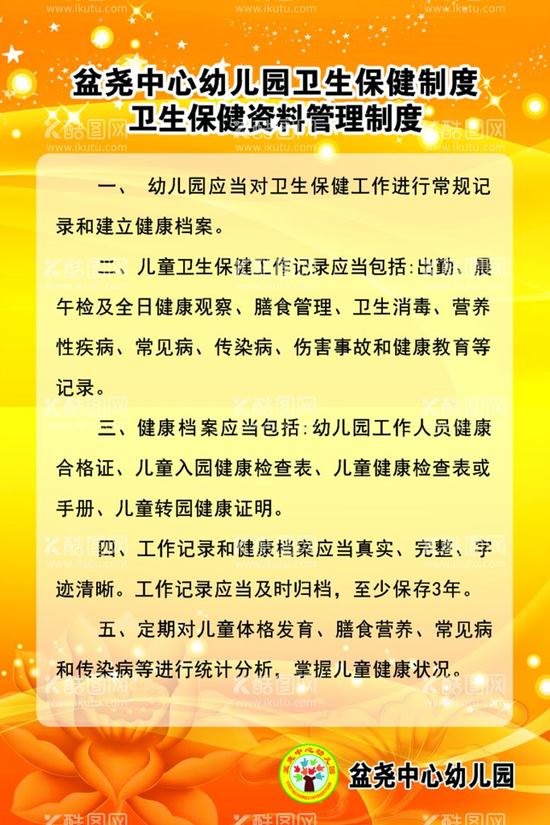 编号：57069011180406033395【酷图网】源文件下载-卫生保健资料管理制度