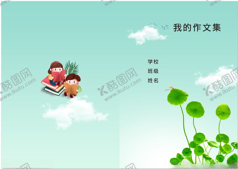 编号：33861002111645537310【酷图网】源文件下载-我的作文集封面