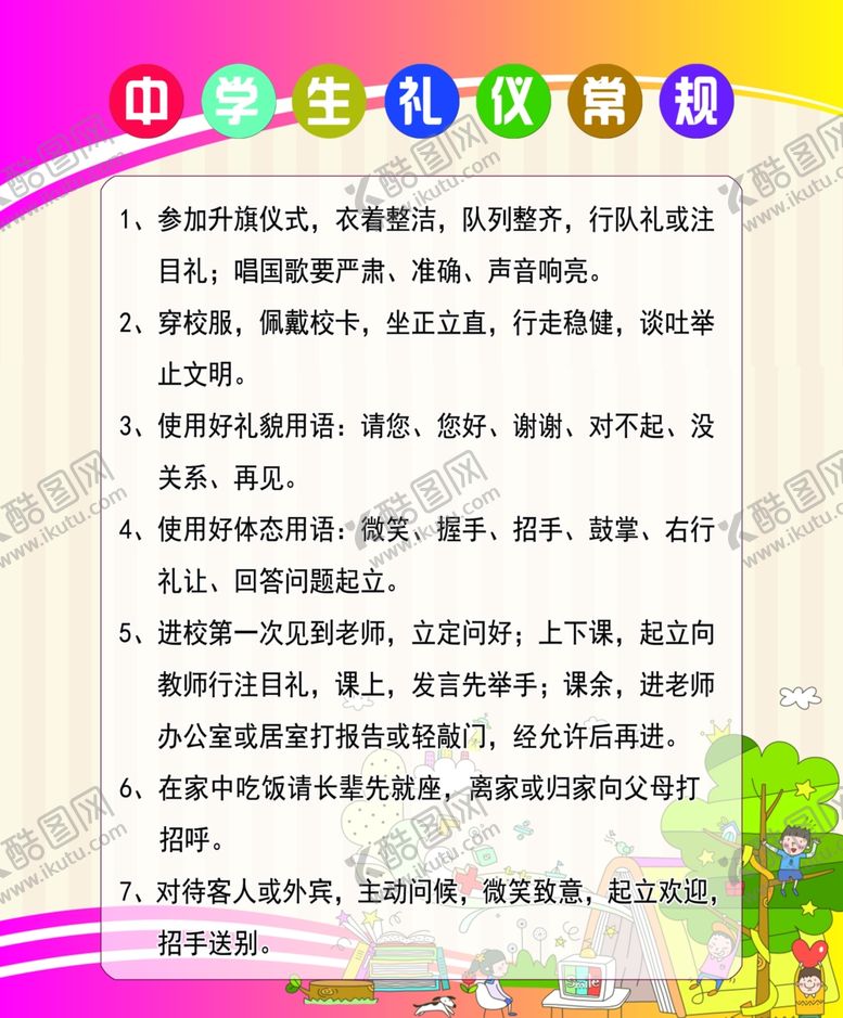 编号：84797409260051383493【酷图网】源文件下载-中学生礼仪常规