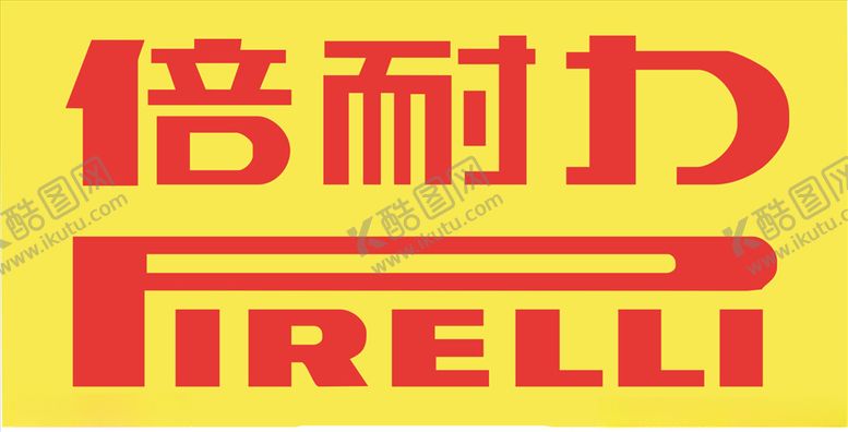 编号：54921704170931051319【酷图网】源文件下载-倍耐力