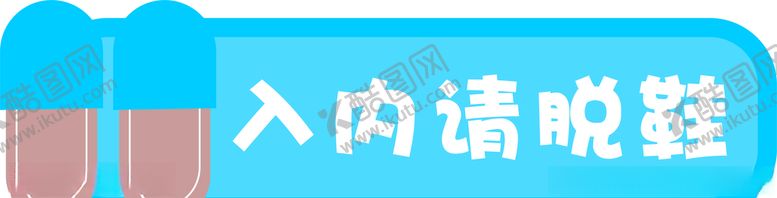 编号：58415307071056327092【酷图网】源文件下载-拖鞋入内标识
