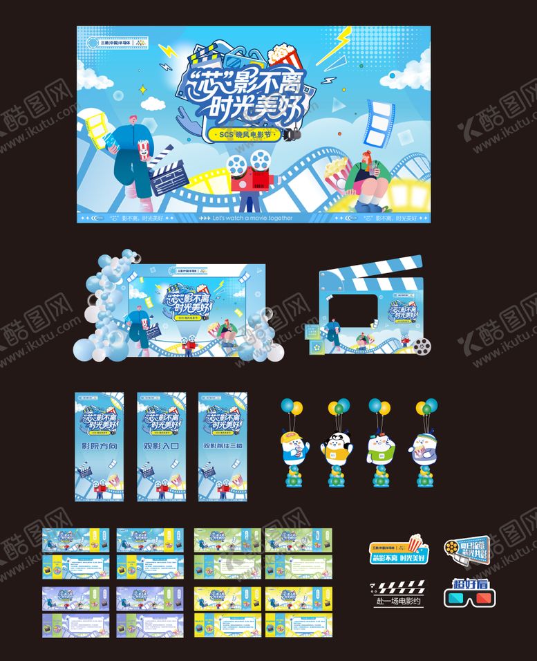 编号：39154003171605549306【酷图网】源文件下载-观影主题活动物料设计