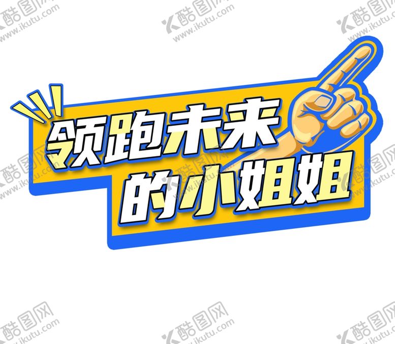 编号：38722002081550489453【酷图网】源文件下载-手举牌
