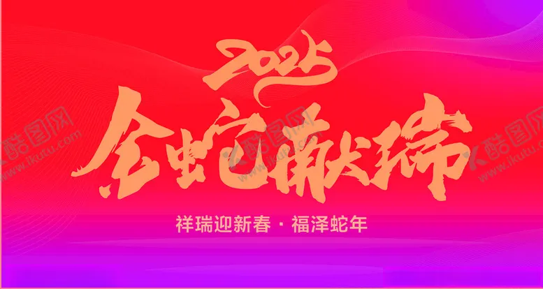 编号：52145102271726452243【酷图网】源文件下载-蛇年展板