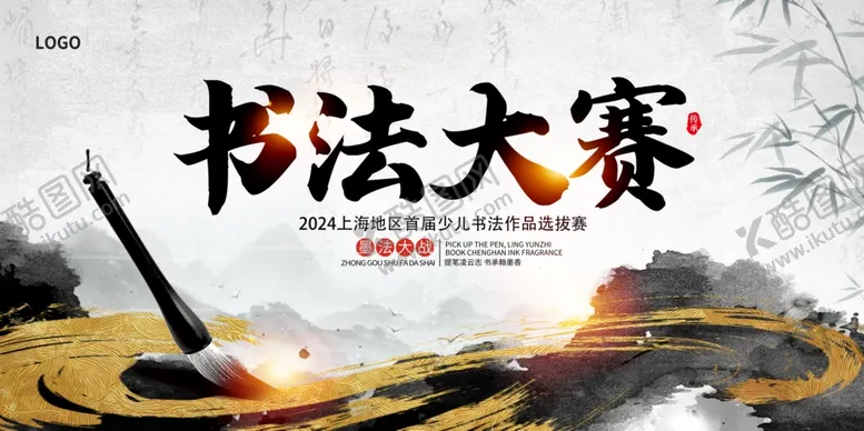 编号：56966402211747212840【酷图网】源文件下载-书法大赛