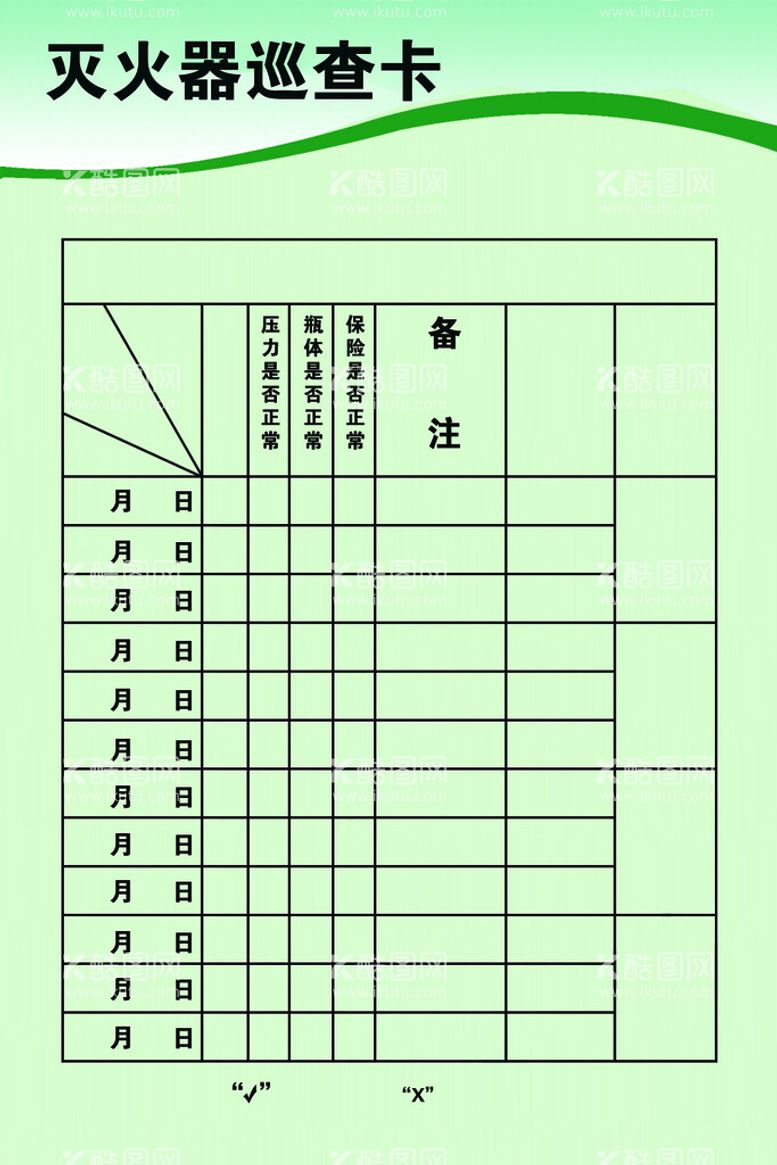 编号：81769410011541047821【酷图网】源文件下载-灭火器巡查卡片