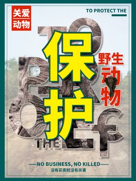 保护野生动物严禁吃味禁食公益广告