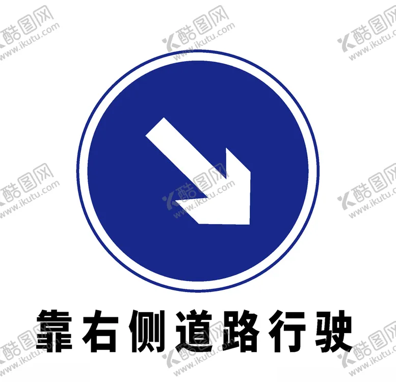 编号：58012604131205331970【酷图网】源文件下载-矢量交通标志靠右侧道路行驶