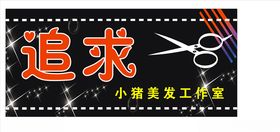 追求理发店店招