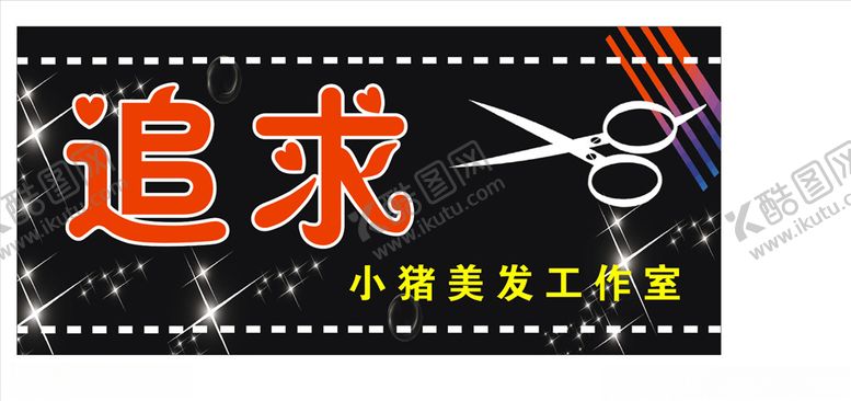 编号：12524905142102321934【酷图网】源文件下载-追求理发店店招