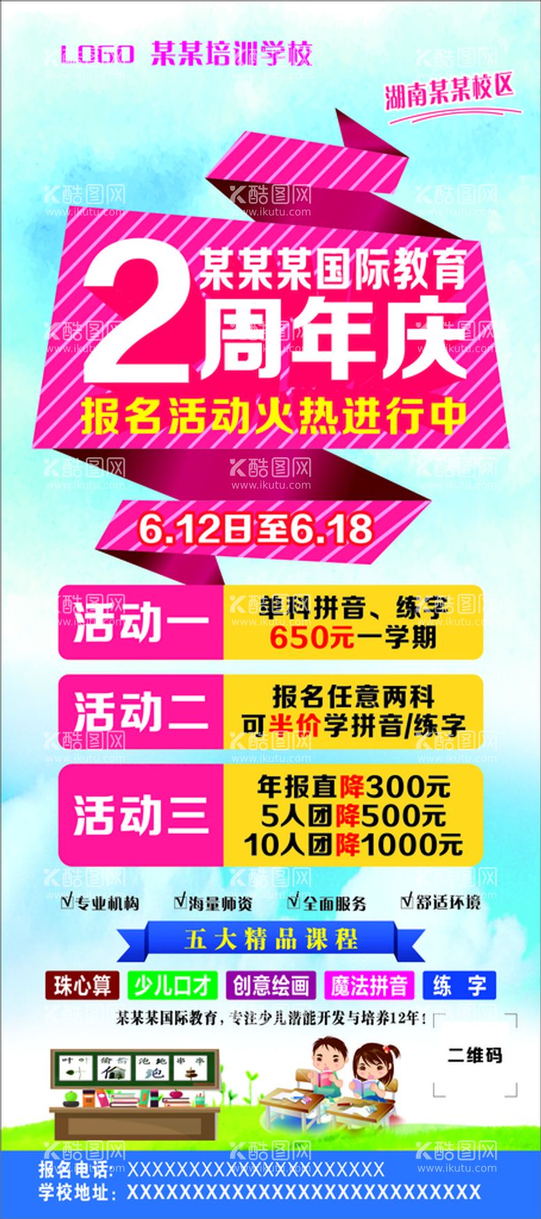 编号：70294502071036466832【酷图网】源文件下载-学校周年庆 活动