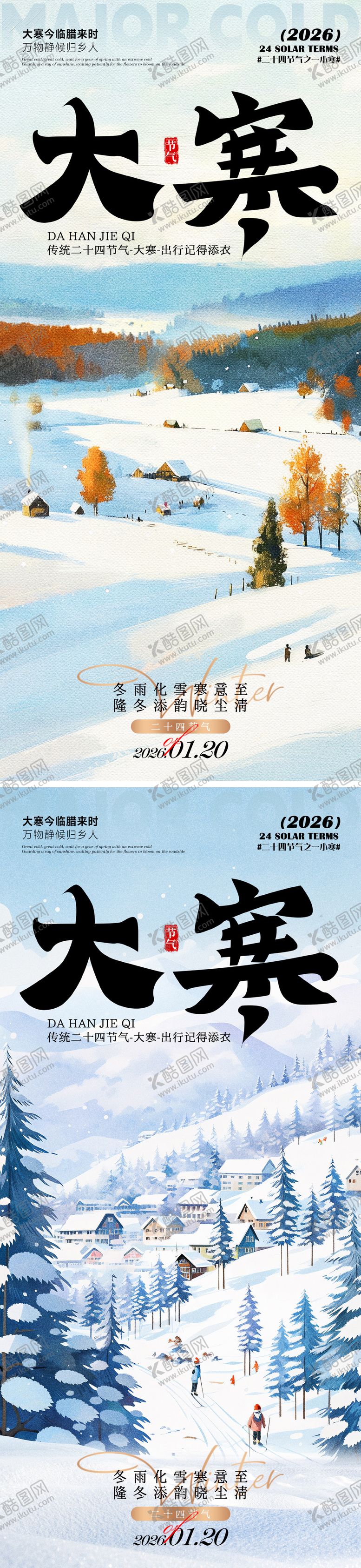 编号：87561701090201236170【酷图网】源文件下载-大寒海报