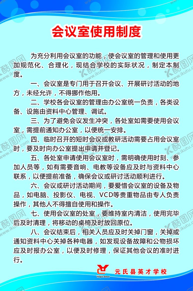 编号：15799109111521571350【酷图网】源文件下载-会议室使用制度
