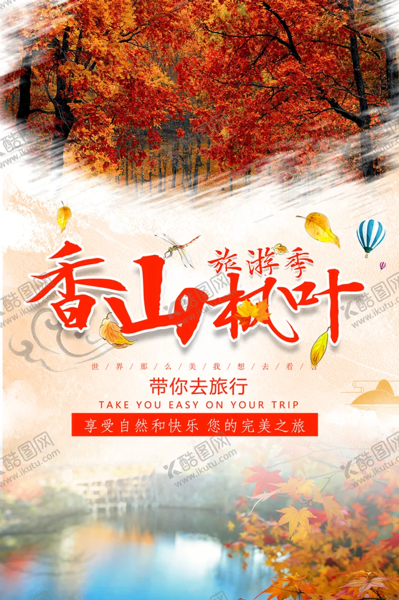 编号：45028609241032322574【酷图网】源文件下载-香山枫叶海报
