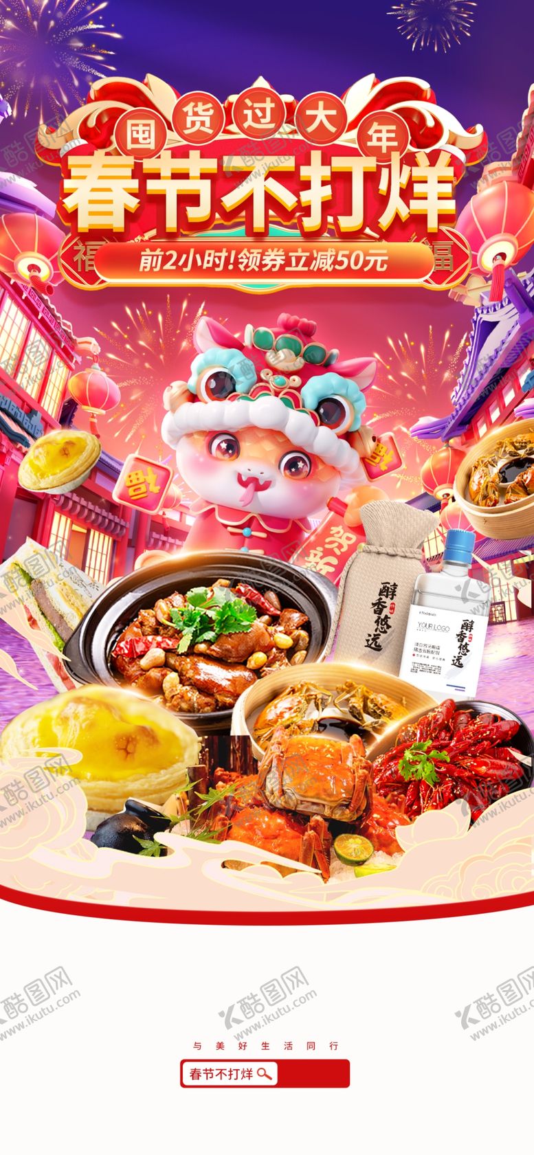 编号：54772102261817431429【酷图网】源文件下载-年货节海报