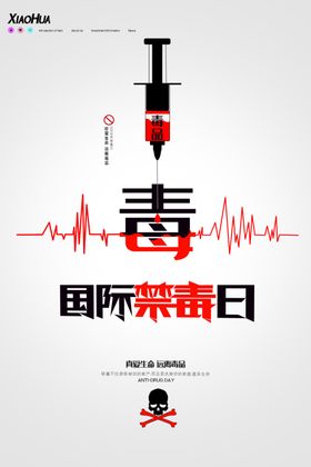 禁毒宣传海报