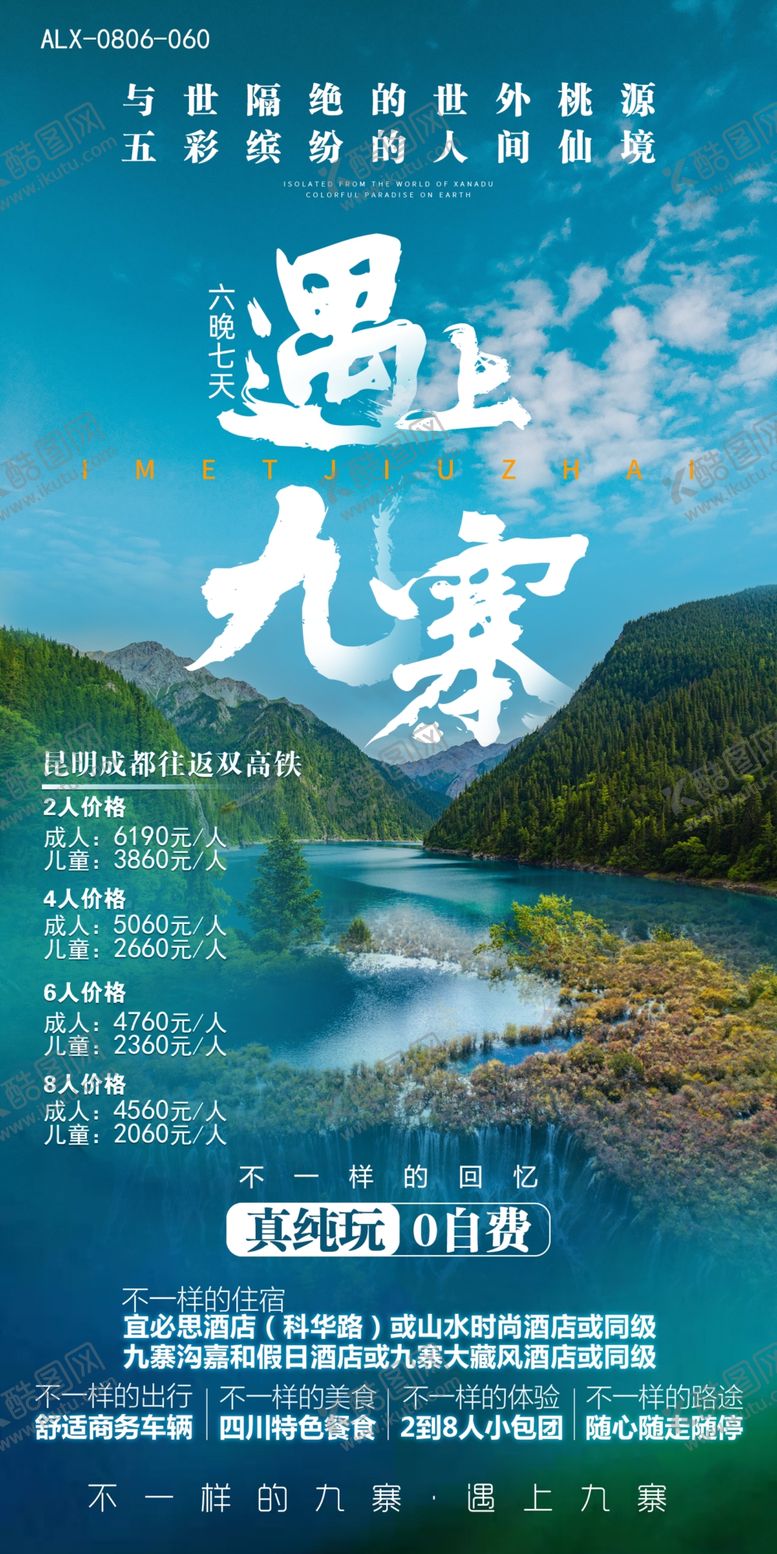 编号：16297805110019288969【酷图网】源文件下载-九寨沟