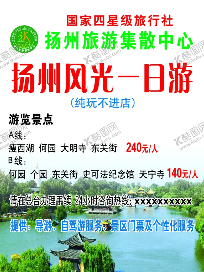 编号：48305711260259299502【酷图网】源文件下载-扬州风光一日游