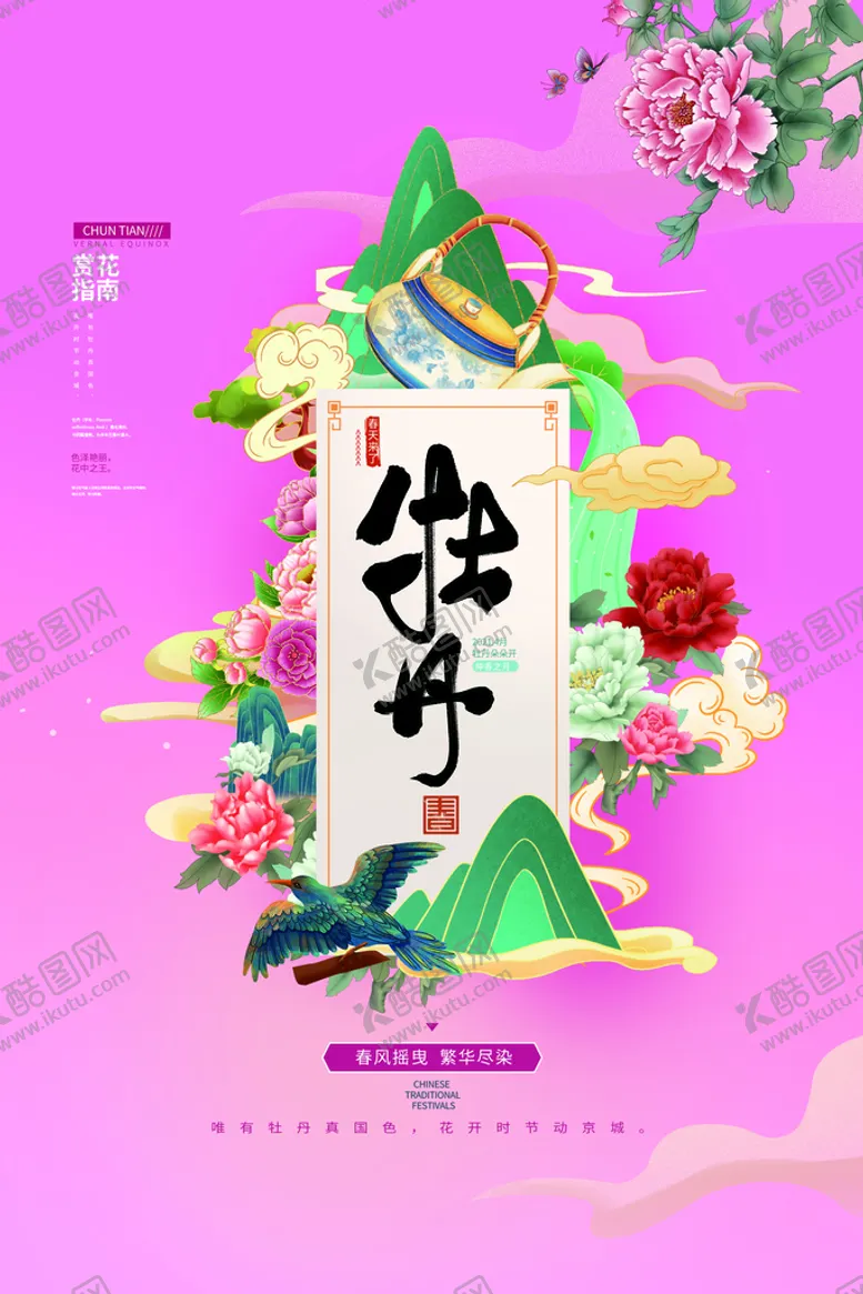 编号：15234609192042584208【酷图网】源文件下载-牡丹赏花指南活动宣传海报素材