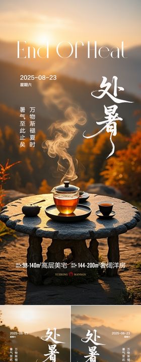 处暑立秋微信海报