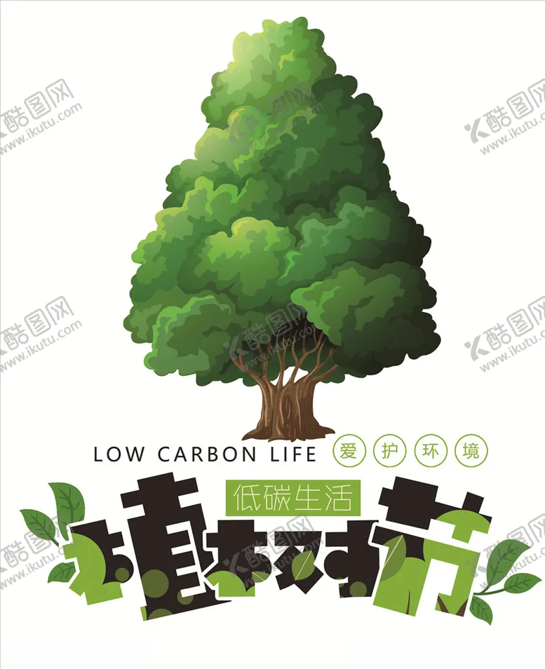 编号：21357403140137031628【酷图网】源文件下载-植树节公益海报