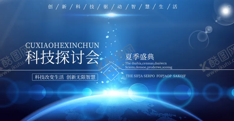 编号：83841904190009554332【酷图网】源文件下载-科技探讨会