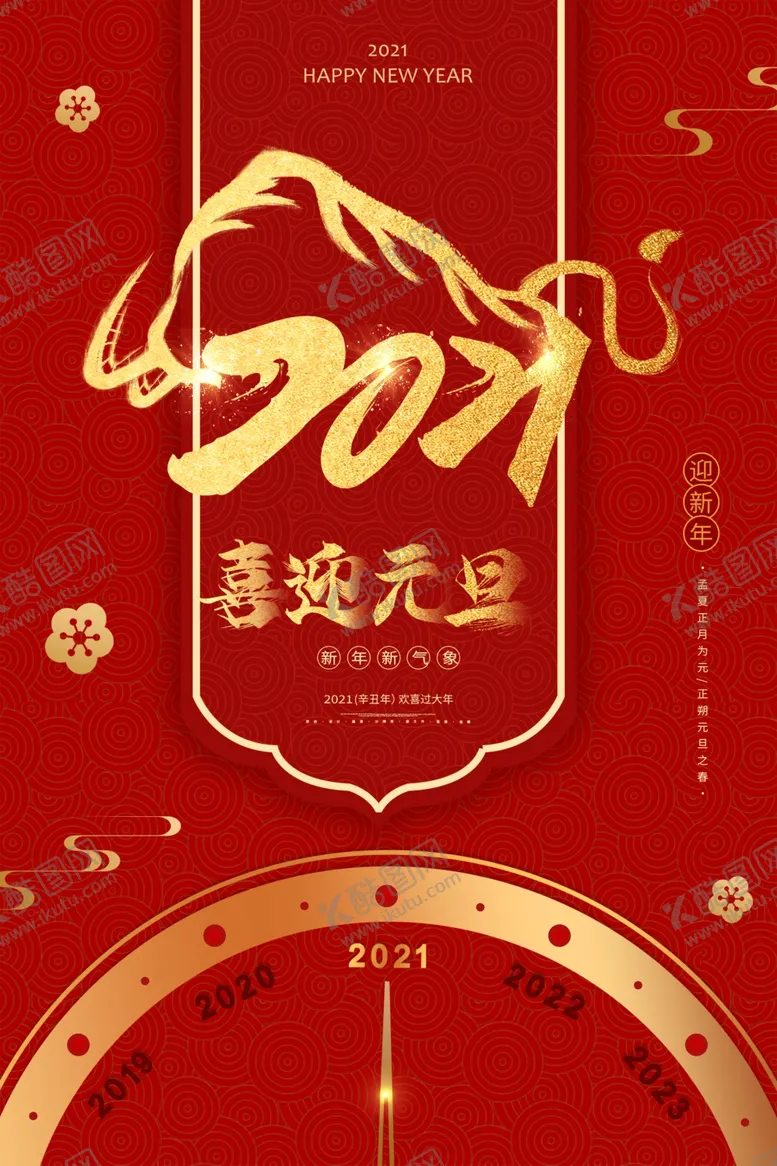编号：71782004281950463577【酷图网】源文件下载-2021年海报