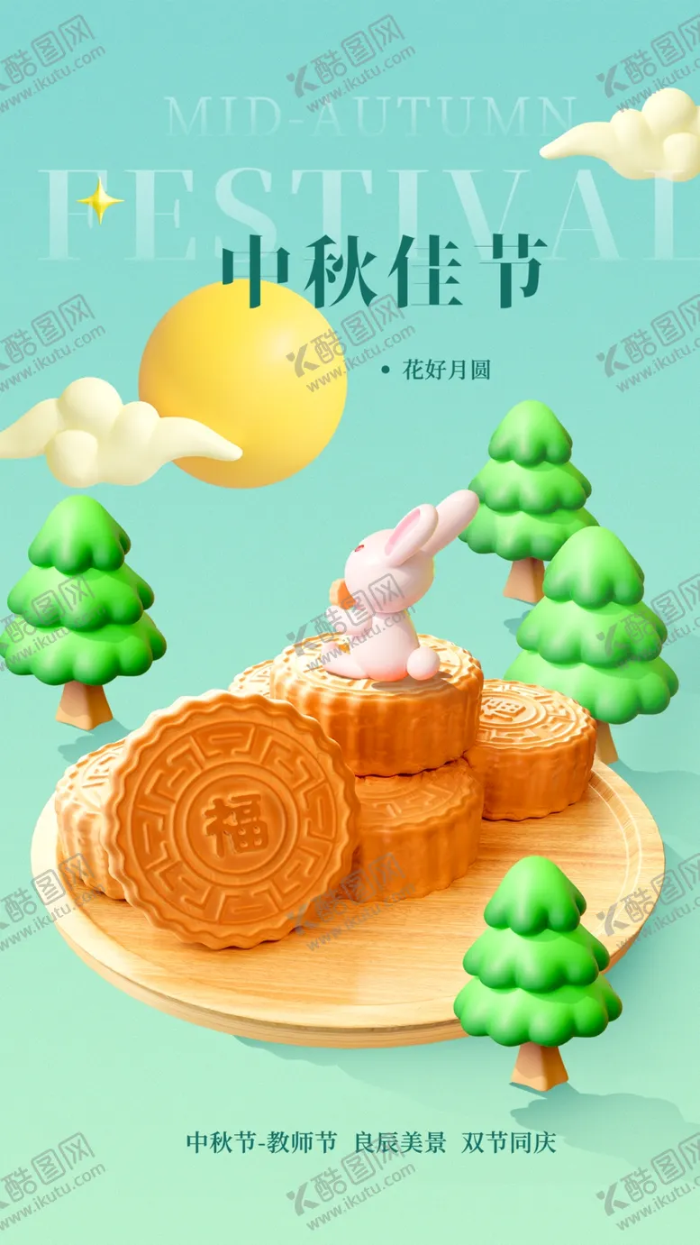 编号：52921702210914292337【酷图网】源文件下载-中秋佳节海报