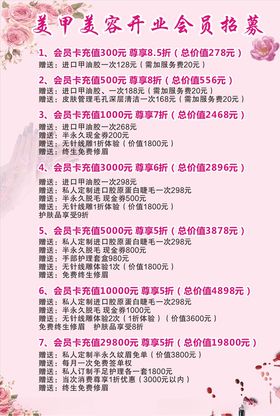 美甲美容开业会员招募价目表