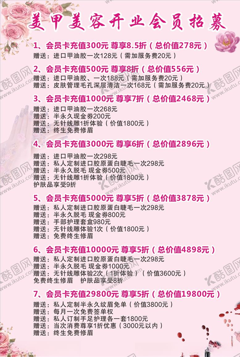 编号：91083206241045026074【酷图网】源文件下载-美甲美容开业会员招募价目表