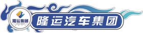 车体