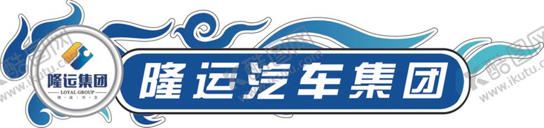 编号：66198409261233401856【酷图网】源文件下载-车体