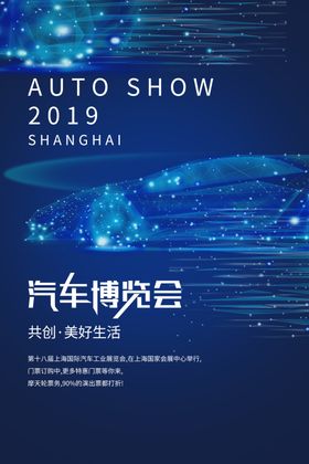 汽车博览会促销活动宣传海报