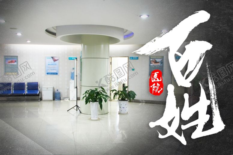 编号：21622406240543407604【酷图网】源文件下载-医院海报
