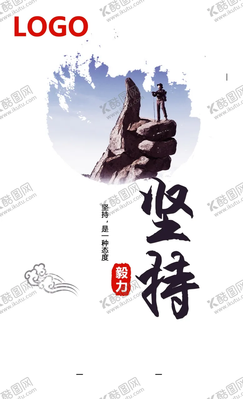 编号：16842104170559593110【酷图网】源文件下载-坚持