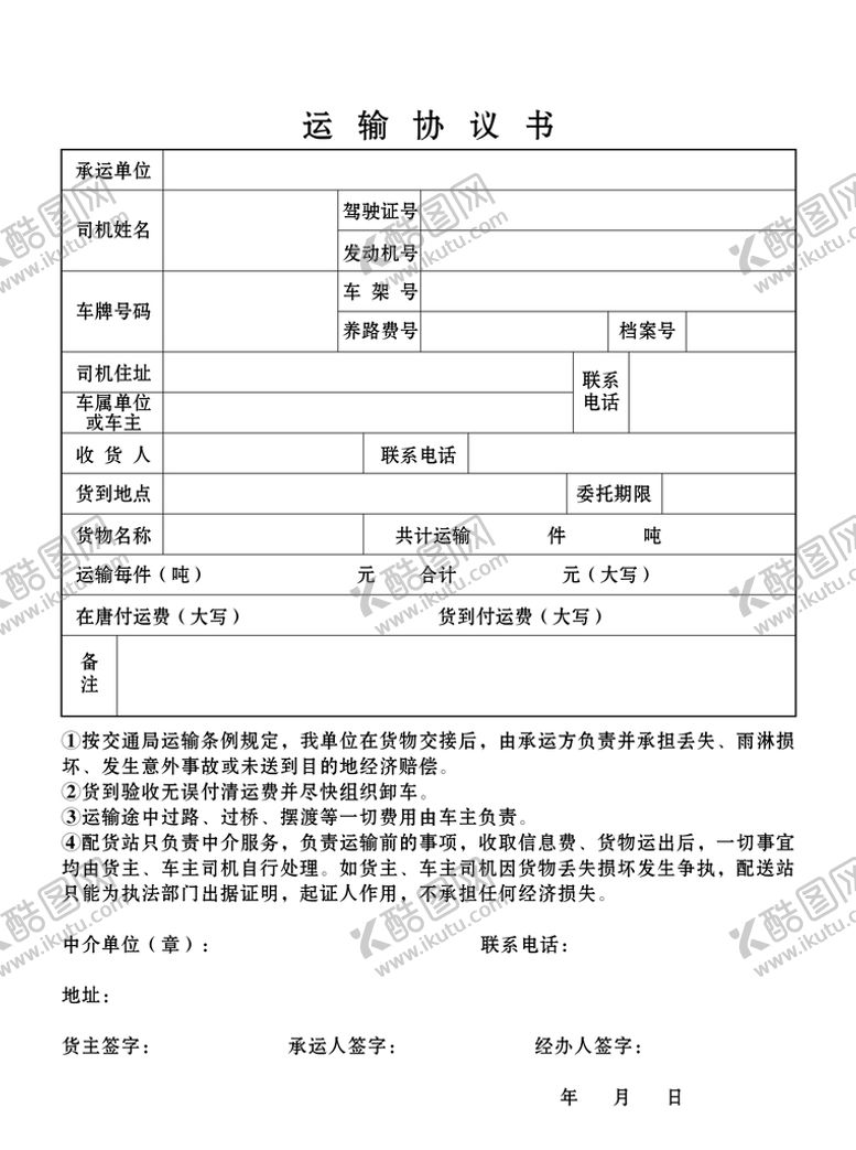 编号：68907401140631062072【酷图网】源文件下载-运输协议书
