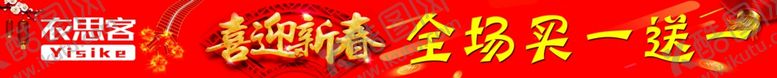 编号：71394507130013257547【酷图网】源文件下载-服装条幅