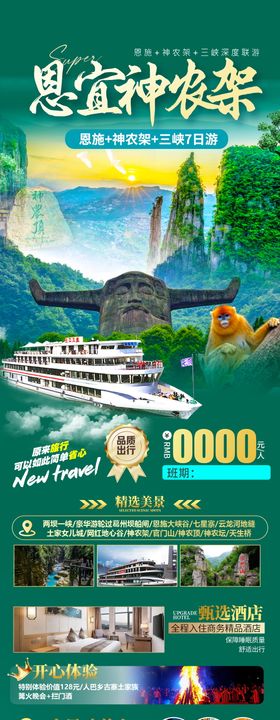 恩施神农架旅游海报