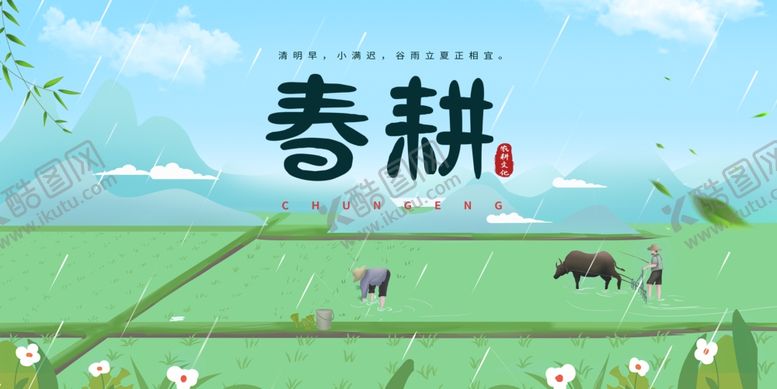 编号：78418404050148468862【酷图网】源文件下载-春耕