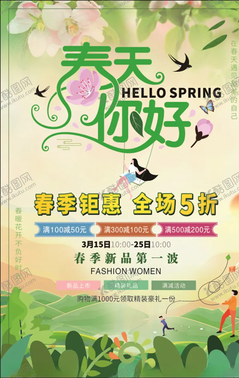 编号：51522203231413466169【酷图网】源文件下载-春季钜惠