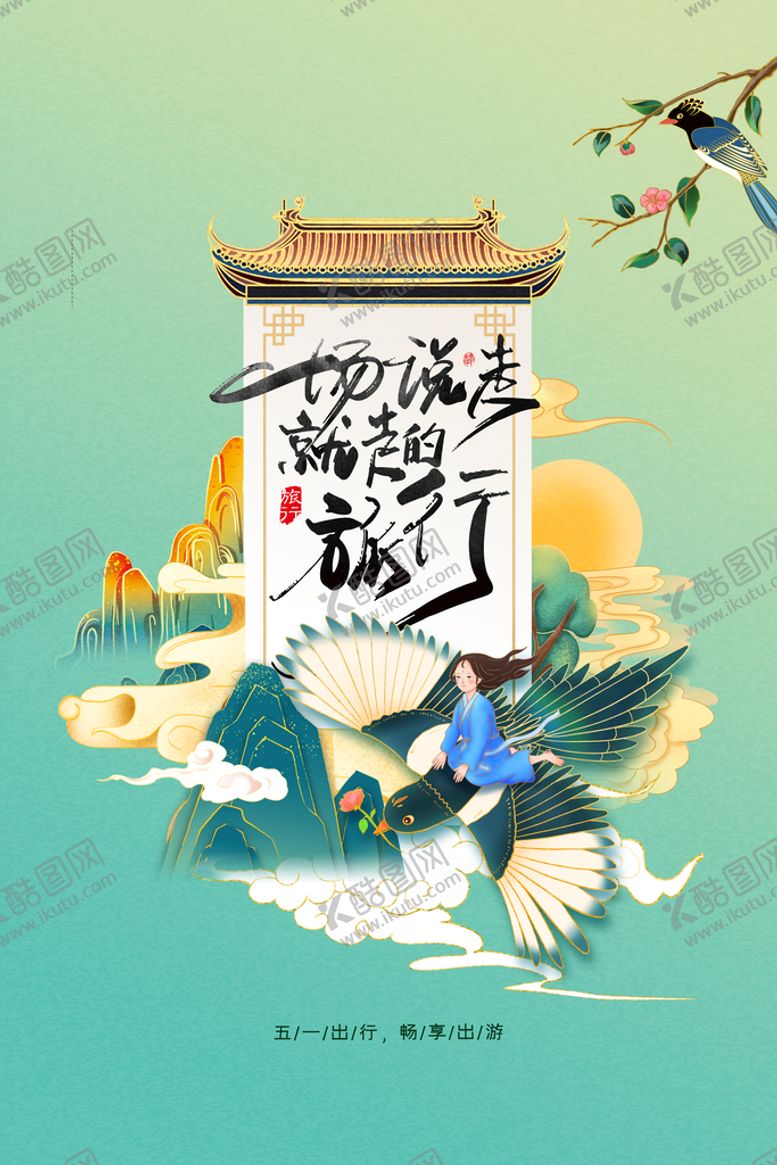 编号：62870309172024560738【酷图网】源文件下载-五一出游 