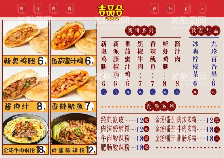 编号：82507110271657153980【酷图网】源文件下载-菜单、烤饼