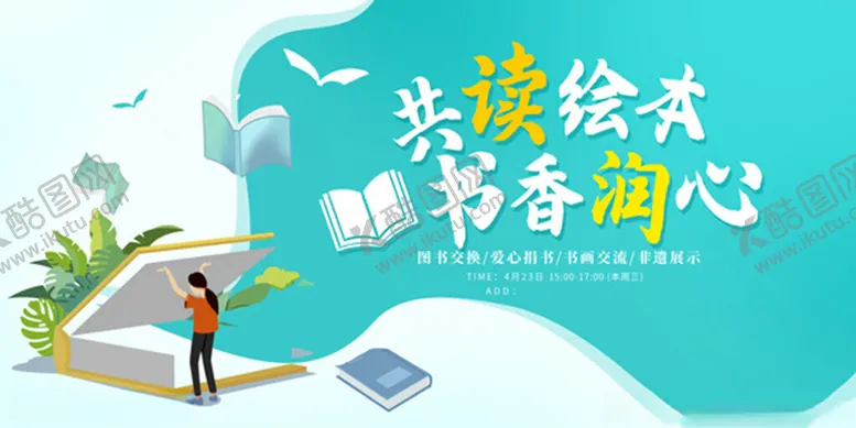 编号：95347005062055464251【酷图网】源文件下载-23世界读书日书画交流活动展板