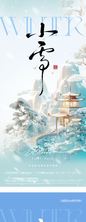地产小雪大雪风景意境海报