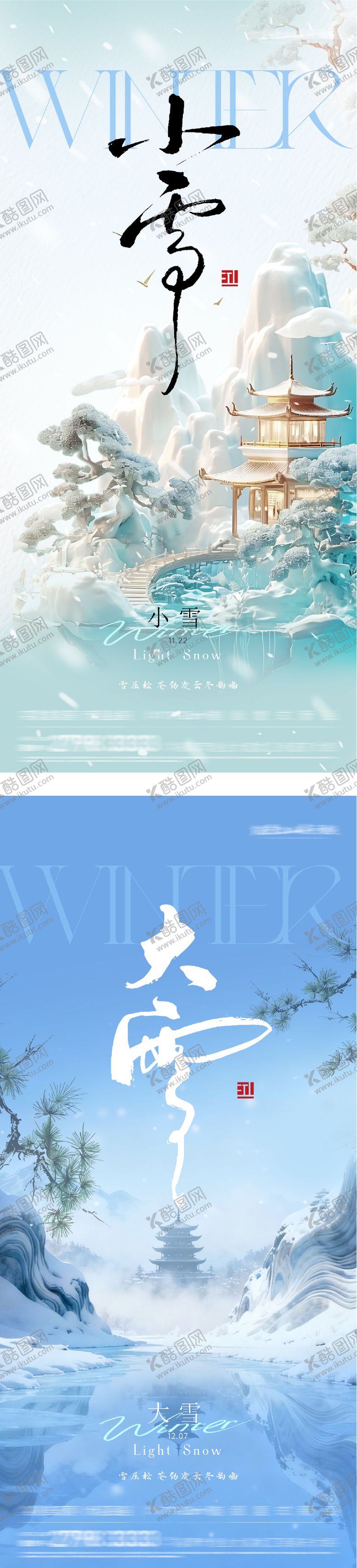 编号：58262111210116453355【酷图网】源文件下载-地产小雪大雪风景意境海报