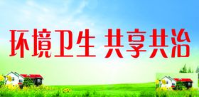 环境卫生